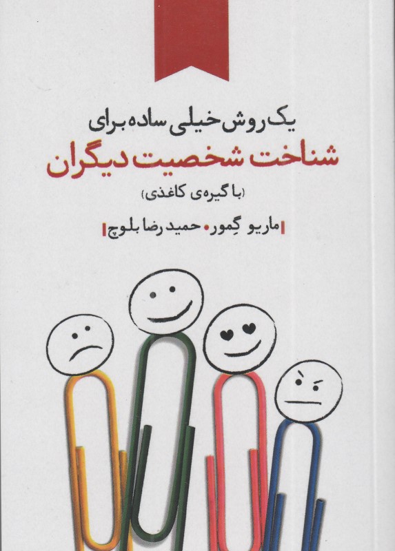 یک روش خیلی ساده برای شناخت شخصیت دیگران (با گیره کاغذی)