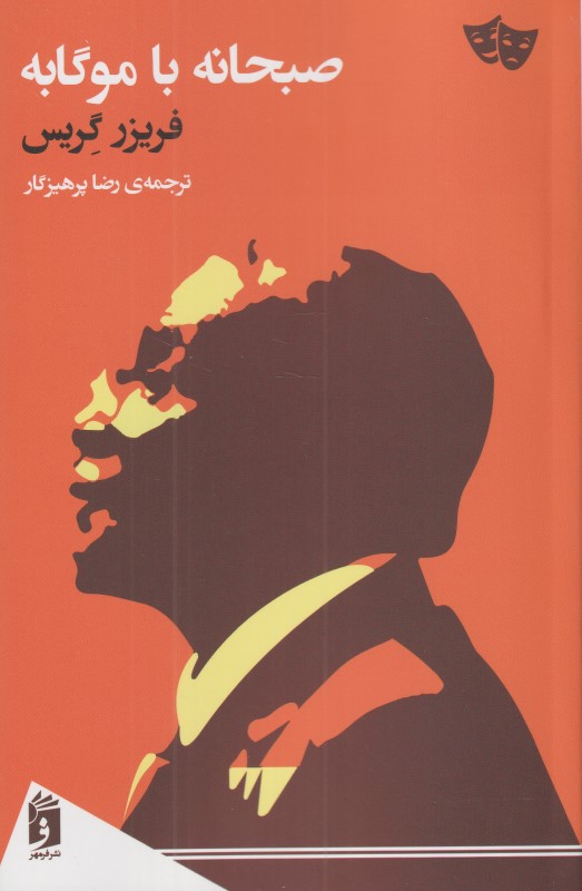 صبحانه با موگابه