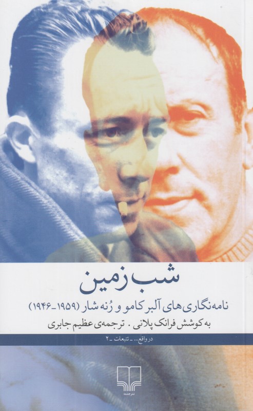 شب زمین (نامه‌نگاری‌های آلبرکامو و رنه‌شار)