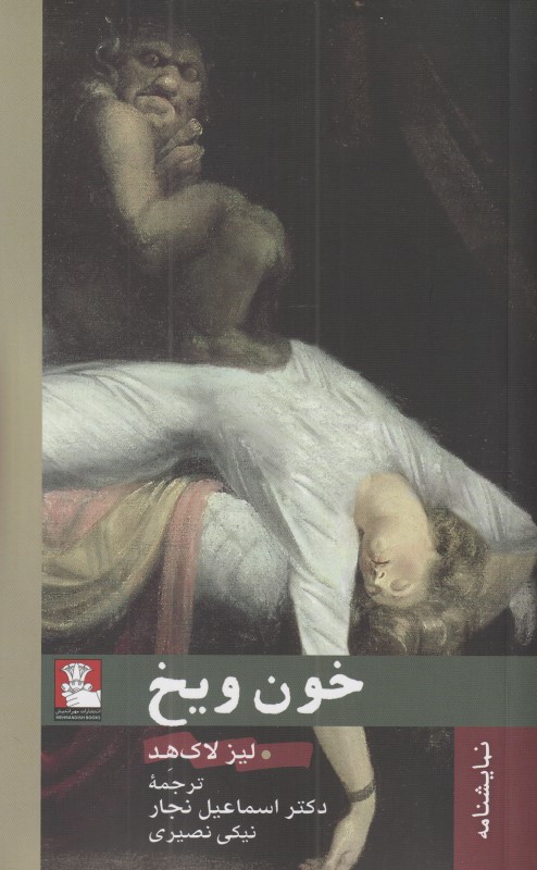 خون و یخ