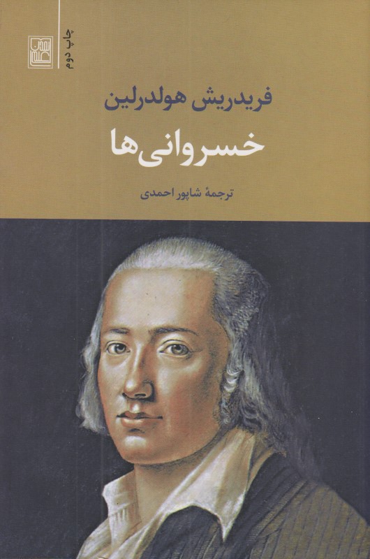 خسروانی‌ها