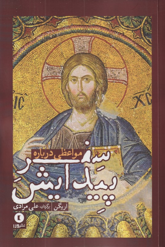 مواعظی درباره سفر پیدایش