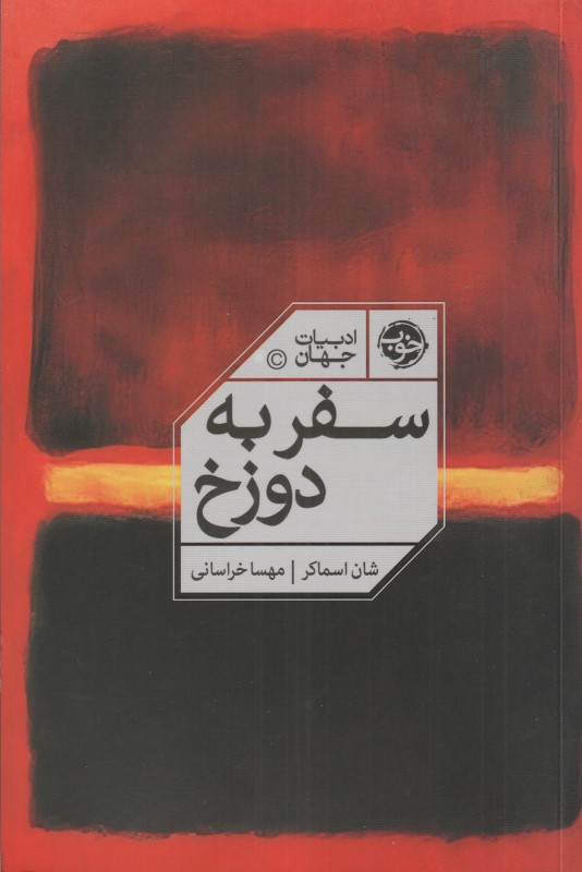 سفر به دوزخ