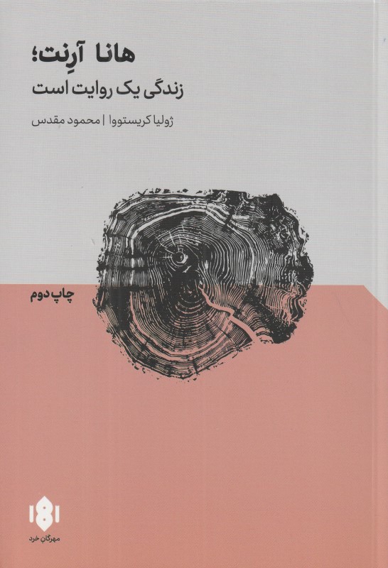 هانا آرنت (زندگی یک روایت است)