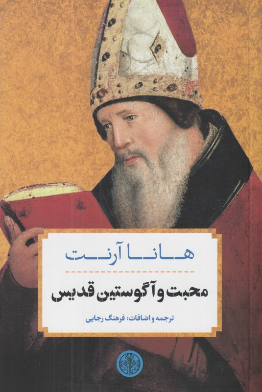محبت و آگوستین قدیس