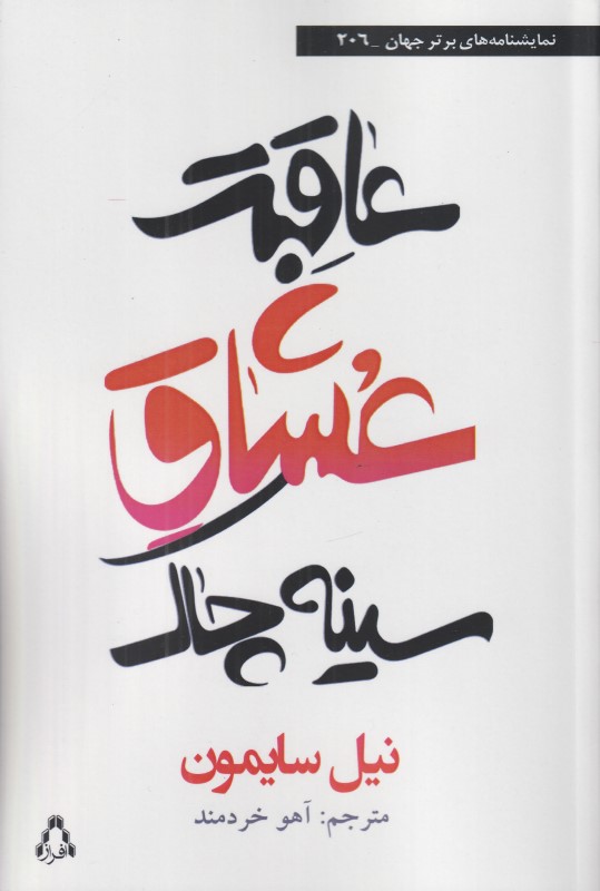 عاقبت عشاق سینه‌چاک (نمایش‌نامه)