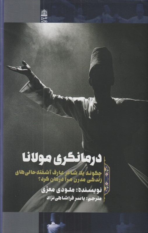 درمانگری مولانا (چگونه یک شاعر عارف آشفته حالی‌های زندگی مدرن مرا درمان کرد)