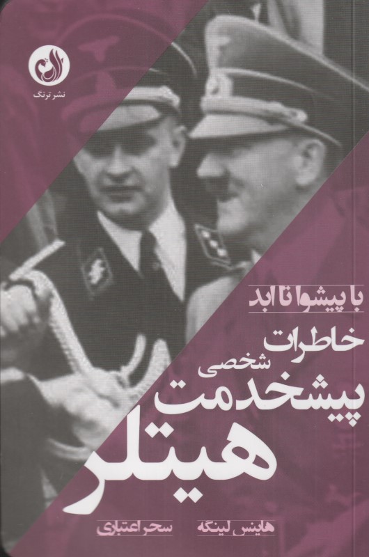 خاطرات پیشخدمت شخصی هیتلر (با پیشوا تا ابد)
