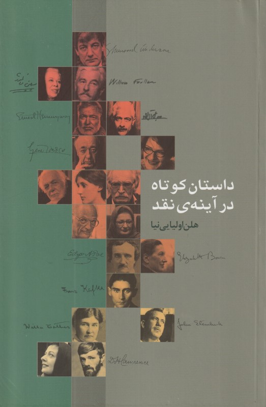 داستان کوتاه در آینه نقد