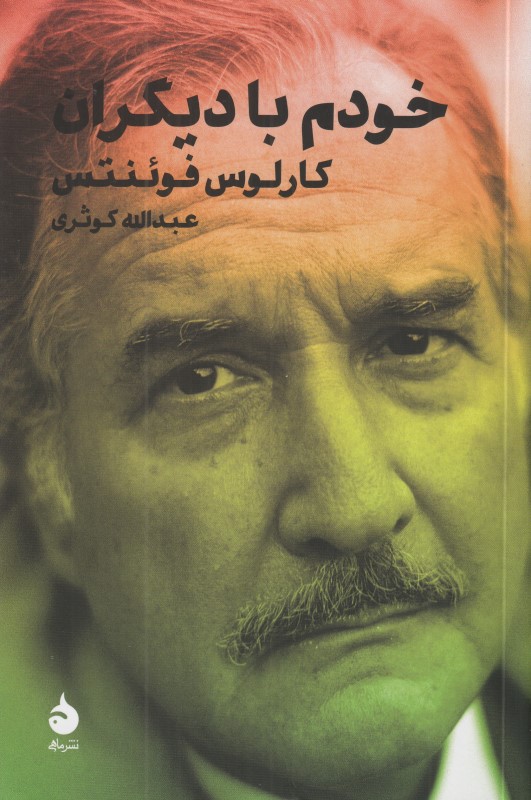 خودم با دیگران