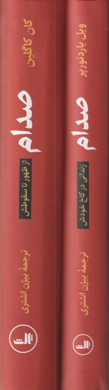 صدام (2 جلدی) (از ظهور تا سقوطش - زندانی در کاخ خودش)
