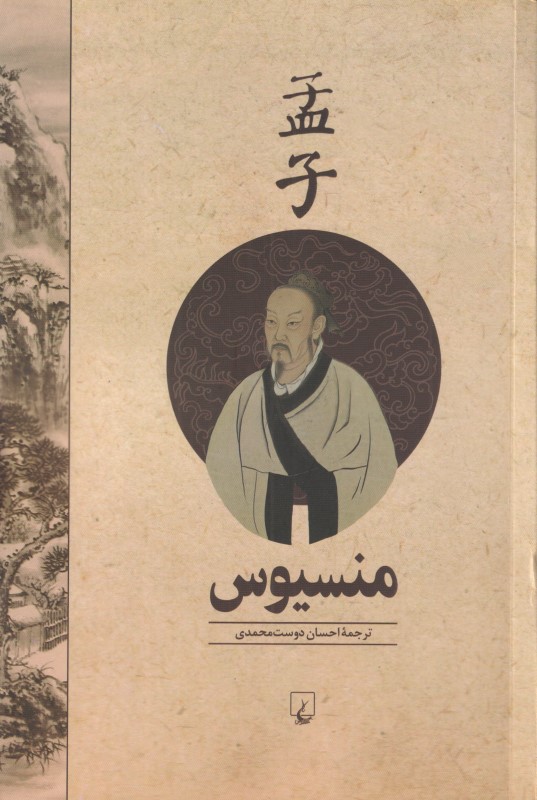 منسیوس