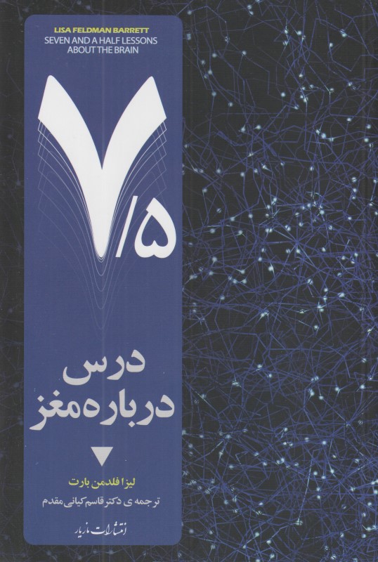 هفت و نیم درس درباره مغز