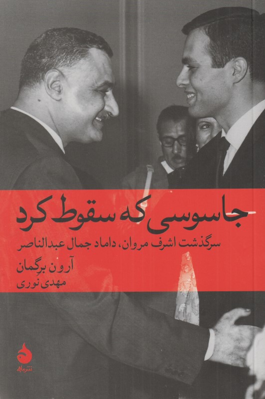 جاسوسی که سقوط کرد (سرگذشت اشرف مروان داماد جمال عبدالناصر)