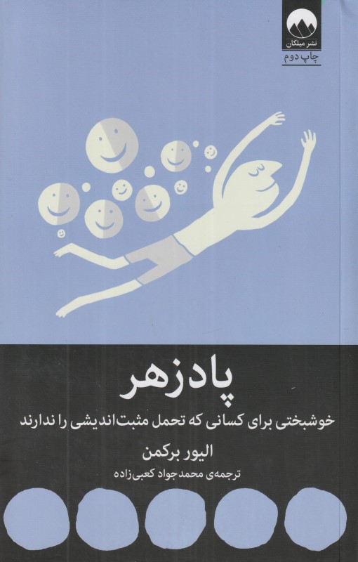 پادزهر (خوشبختی برای کسانی که تحمل مثبت‌اندیشی را ندارند)