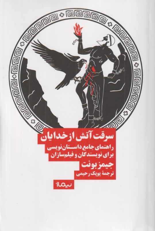 سرقت آتش از خدایان (راهنمای جامع داستان‌نویسی برای نویسندگان و فیلم‌سازان)