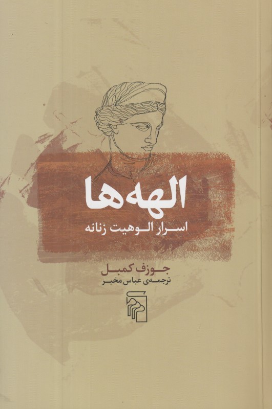 الهه‌ها (اسرار الوهیت زنانه)