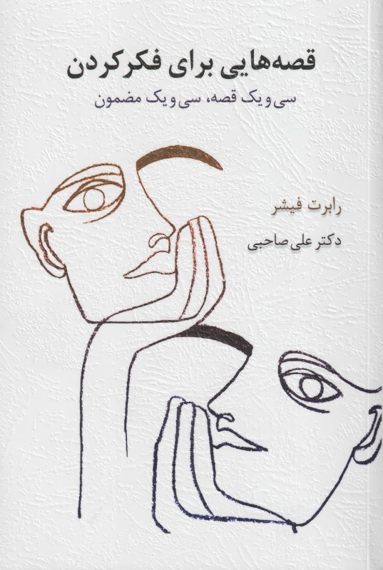 قصه‌هایی برای فکر کردن (31 قصه 31 مضمون)