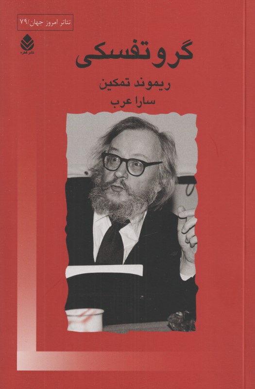 گروتفسکی