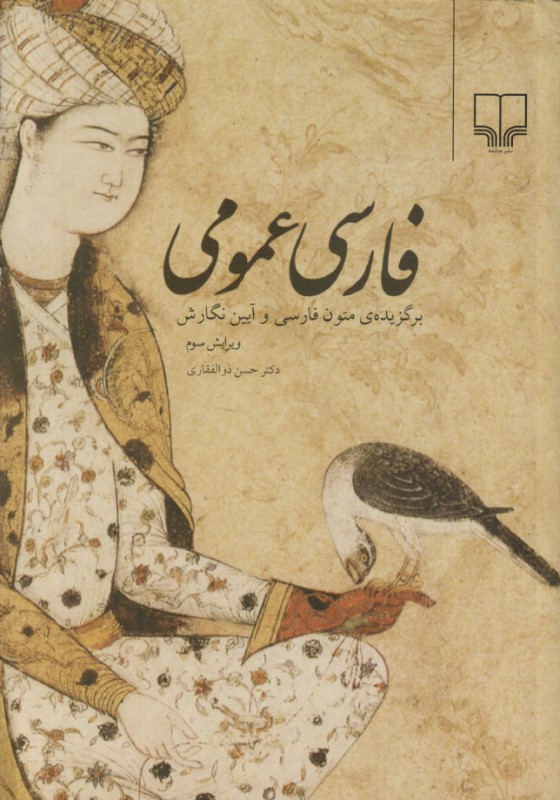 فارسی عمومی (برگزیده متون فارسی و آیین نگارش)