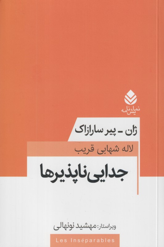 جدایی‌ناپذیرها (نمایش‌نامه)