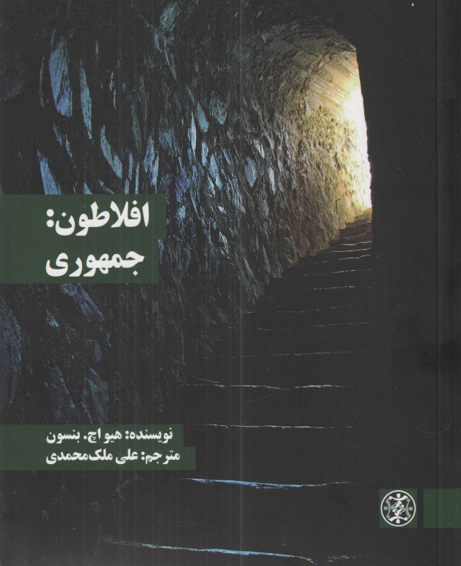 افلاطون (جمهوری)