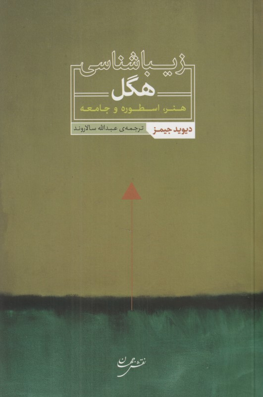 زیباشناسی هگل (هنر اسطوره و جامعه)