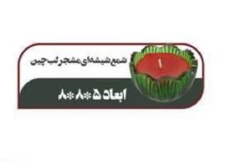 شمع شیشه‌ای مشجر لب چین