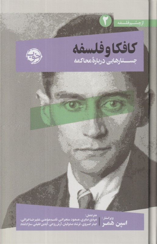 کافکا و فلسفه (جستارهایی درباره محاکمه)
