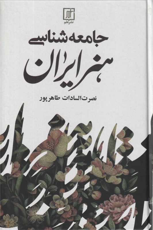 جامعه‌شناسی هنر ایران