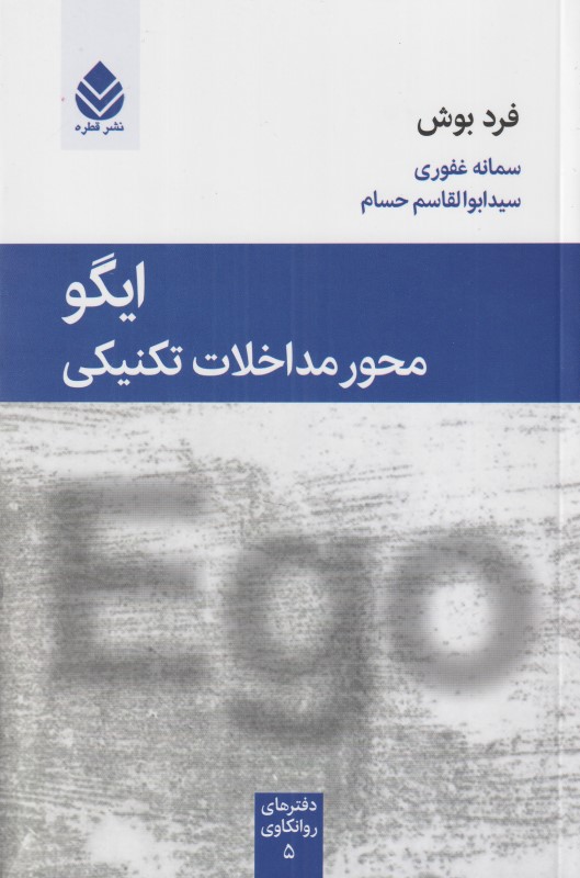 ایگو محور مداخلات تکنیکی
