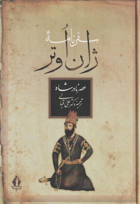 سفرنامه ژان اوتر (عصر نادرشاه)