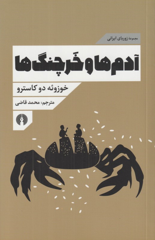 آدم‌ها و خرچنگ‌ها
