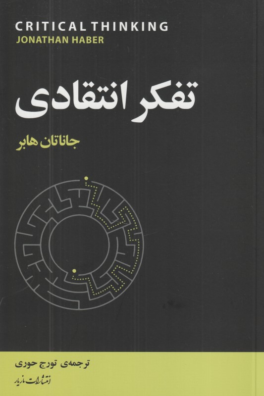 تفکر انتقادی