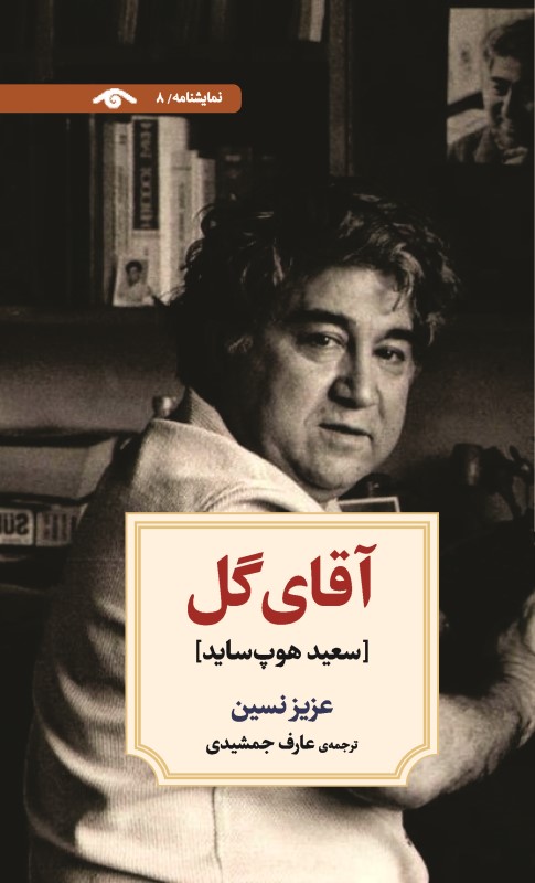 آقای گل (نمایش‌نامه 8)