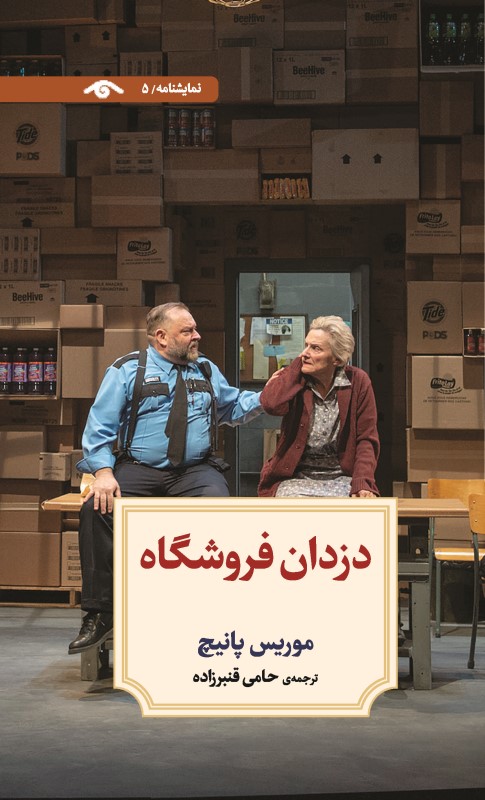دزدان فروشگاه (نمایش‌نامه 5)