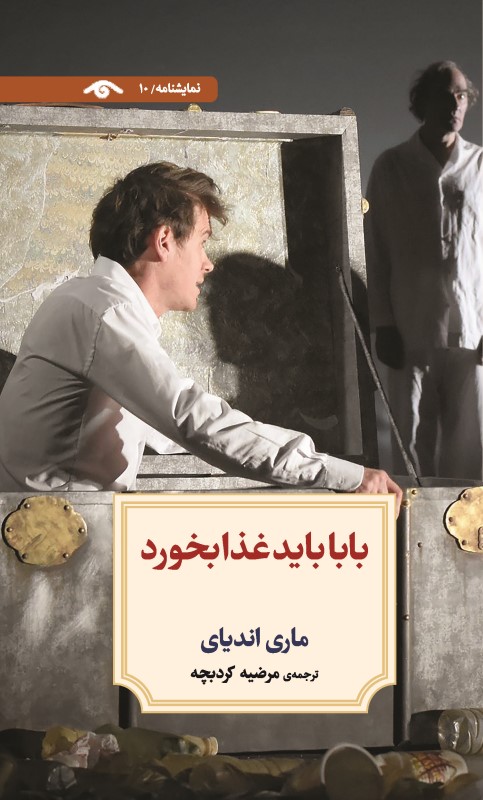 بابا باید غذا بخورد (نمایش‌نامه 10)