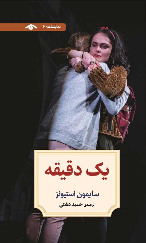 یک دقیقه (نمایش‌نامه 6)