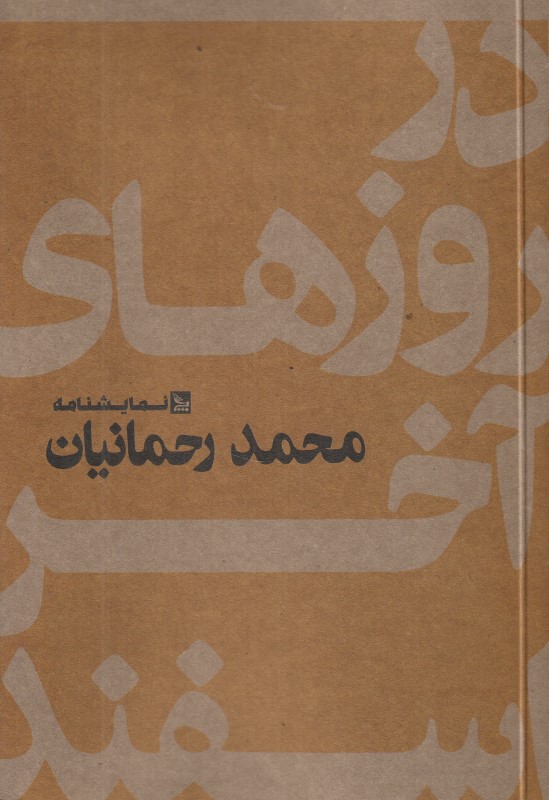 در روزهای آخر اسفند (نمایش‌نامه)