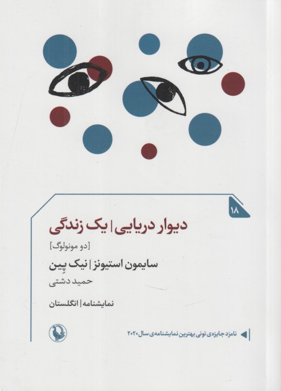 دیوار دریایی - یک زندگی (دو مونولوگ)