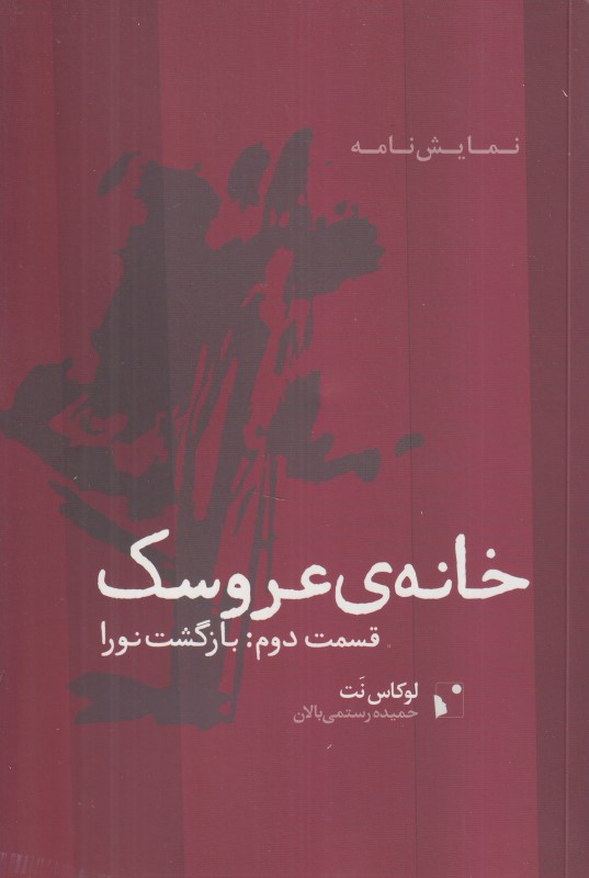 خانه عروسک 2 (بازگشت نورا)