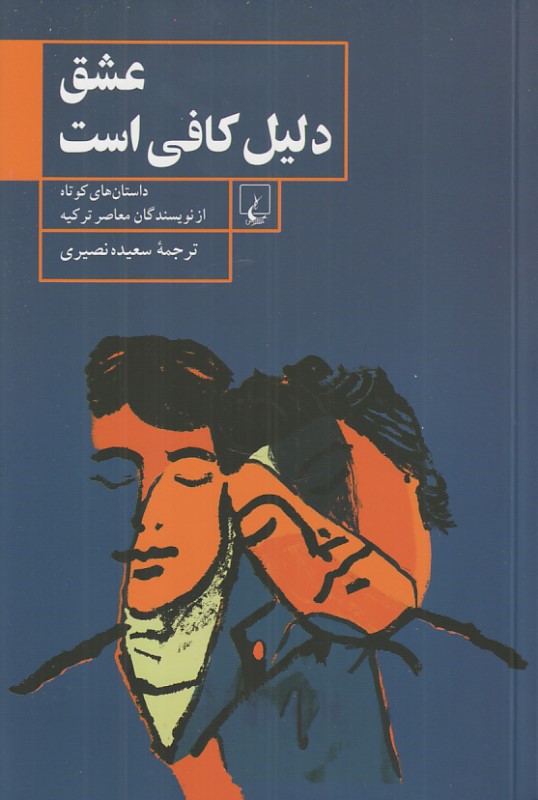 عشق دلیل کافی است (مجموعه داستان)