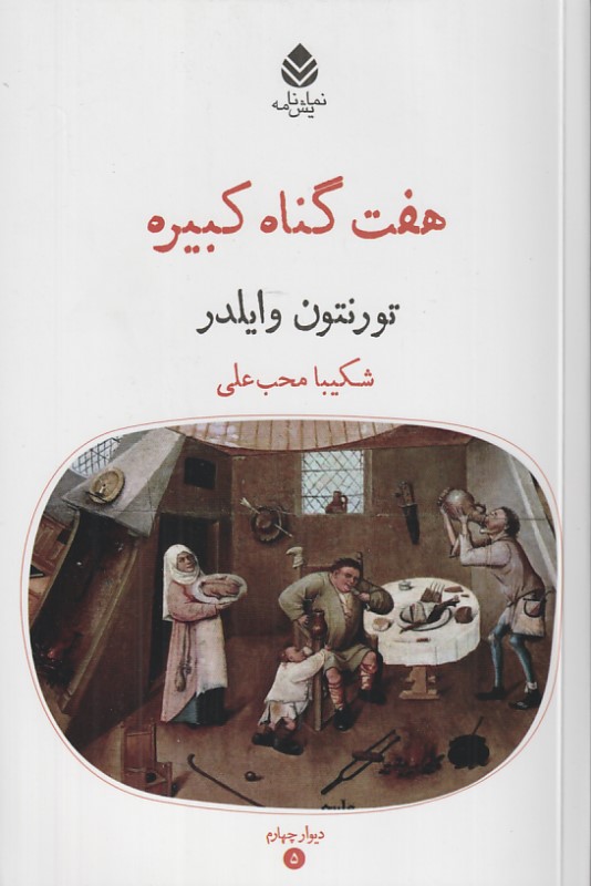 هفت گناه کبیره