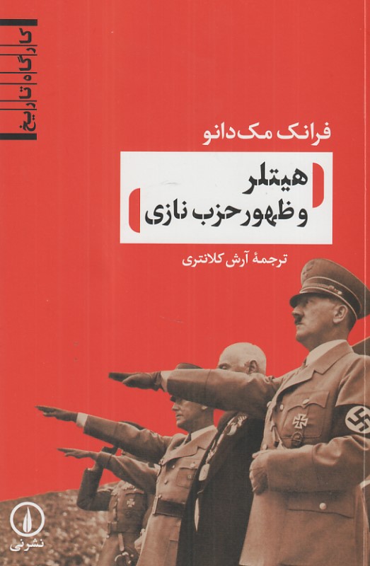 هیتلر و ظهور حزب نازی