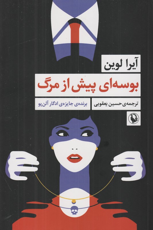 بوسه‌ای پیش از مرگ