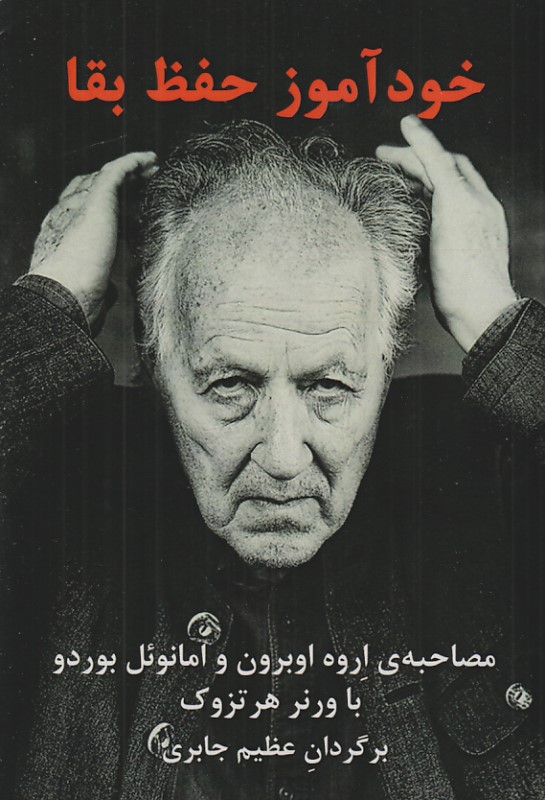 خودآموز حفظ بقا (گفتگو با اروه اوبرون و امانوئل بوردرو)