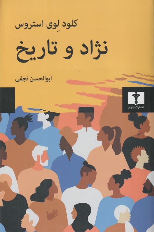 نژاد و تاریخ
