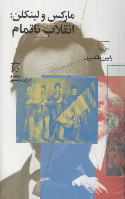 مارکس و لینکن (انقلاب ناتمام)