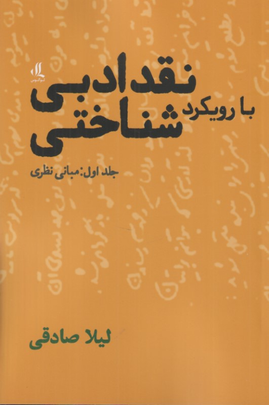 نقد ادبی با رویکرد شناختی 1 (مبانی نظری و کلیات)