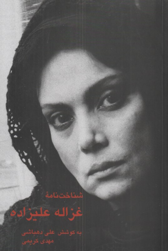 شناخت‌نامه غزاله علیزاده